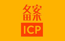 Китай ICP - A должен запустить ваш сайт в Китае
