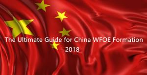 Основное руководство по формированию WFOE в Китае в 2018 году
