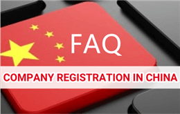 Десять частых вопросов для регистрации китайской компании